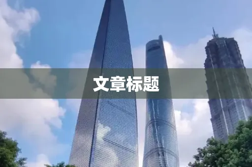 文章标题