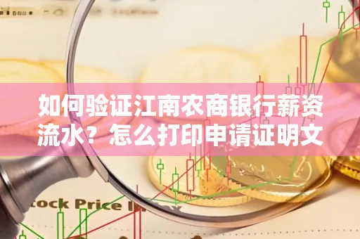 如何验证江南农商银行薪资流水？怎么打印申请证明文件？