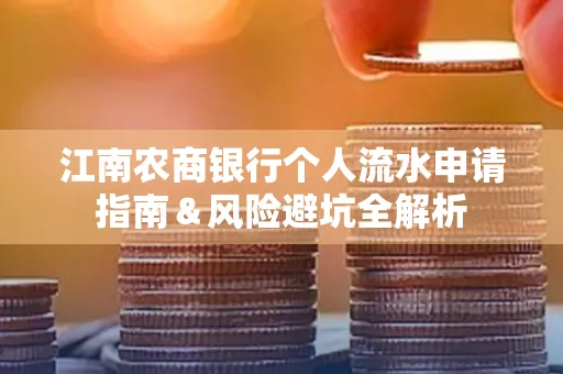 江南农商银行个人流水申请指南＆风险避坑全解析