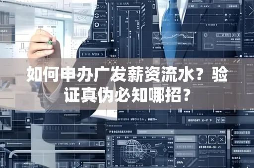 如何申办广发薪资流水？验证真伪必知哪招？