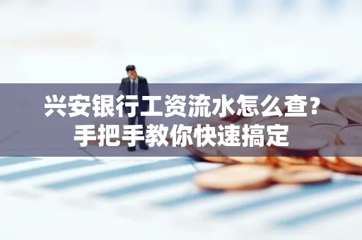 兴安银行工资流水怎么查？手把手教你快速搞定