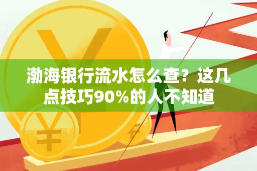 渤海银行流水怎么查？这几点技巧90%的人不知道
