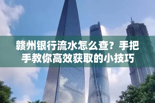 赣州银行流水怎么查？手把手教你高效获取的小技巧