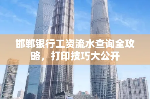 邯郸银行工资流水查询全攻略，打印技巧大公开