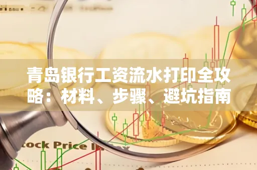 青岛银行工资流水打印全攻略：材料、步骤、避坑指南