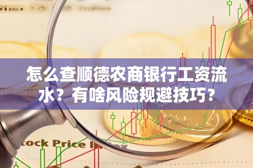 怎么查顺德农商银行工资流水?有啥风险规避技巧? 怎么查顺德农商银行工资流水?有啥风险规避技巧?