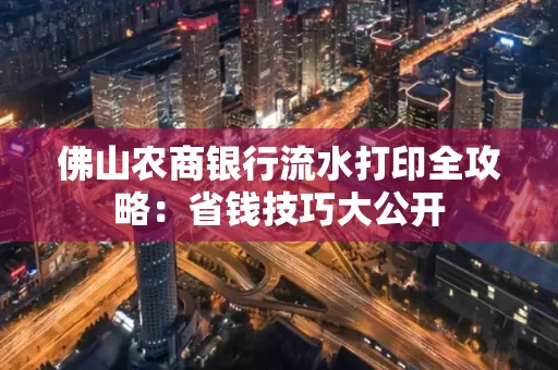 佛山农商银行流水打印全攻略：省钱技巧大公开