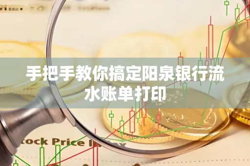 手把手教你搞定阳泉银行流水账单打印