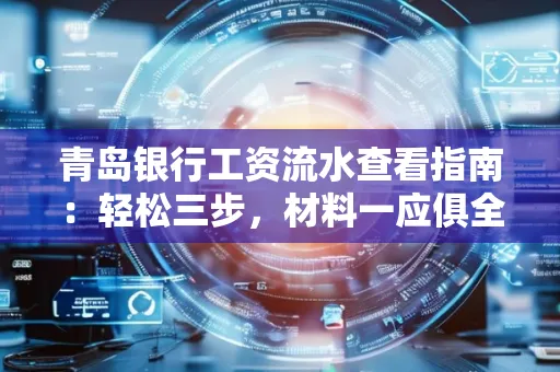青岛银行工资流水查看指南：轻松三步，材料一应俱全