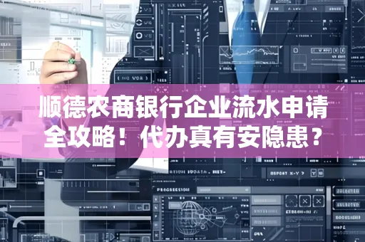 顺德农商银行企业流水申请全攻略！代办真有安隐患？