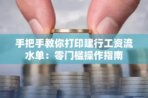 手把手教你打印建行工资流水单：零门槛操作指南