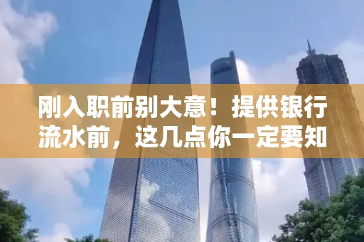 刚入职前别大意！提供银行流水前，这几点你一定要知道