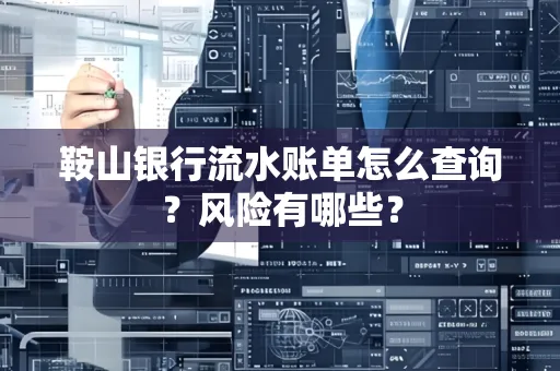 鞍山银行流水账单怎么查询？风险有哪些？