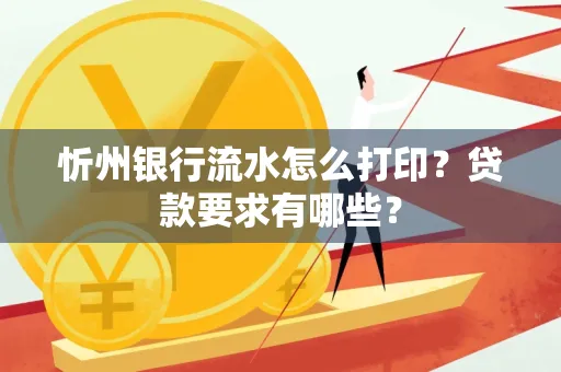 忻州银行流水怎么打印？贷款要求有哪些？