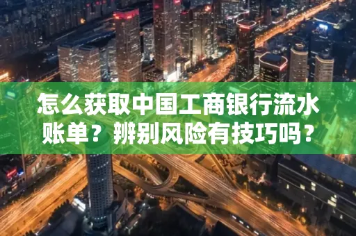 怎么获取中国工商银行流水账单？辨别风险有技巧吗？