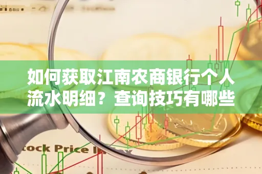 如何获取江南农商银行个人流水明细？查询技巧有哪些？