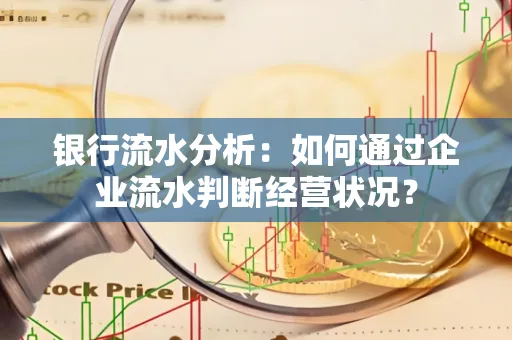 银行流水分析：如何通过企业流水判断经营状况？